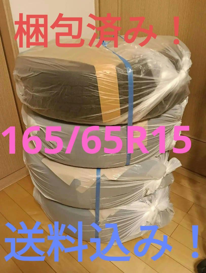 お急ぎの方オススメ！梱包済み！165/65R15スタッドレス＆ホイール4本セット