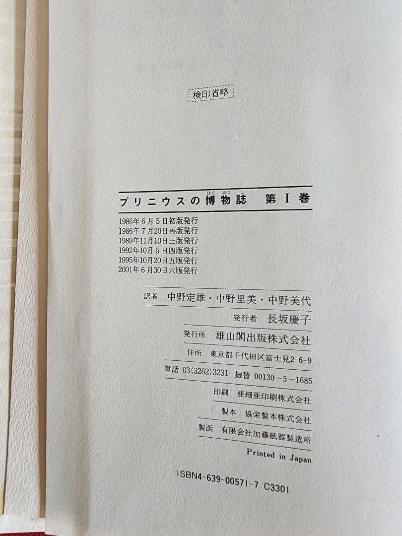 プリニウスの博物誌 全3巻セット