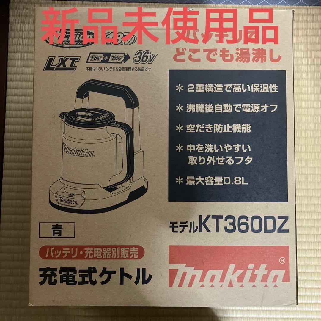 マキタ 充電式ケトル KT360DZ 青色 新品未使用品