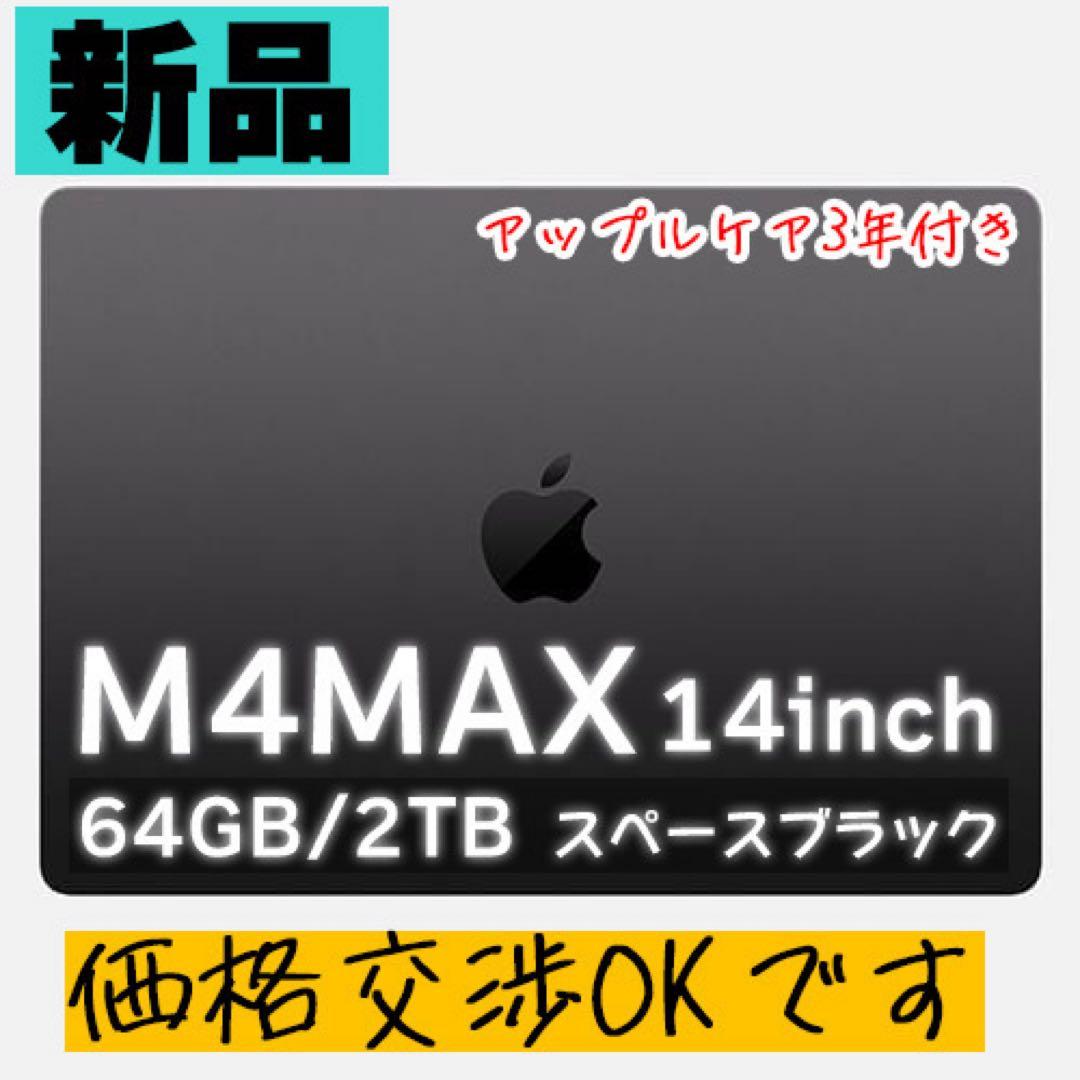【新品】M4MAX 14インチ　64GB/2TB スペースブラック
