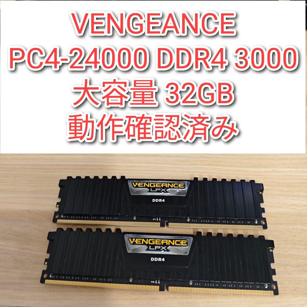 VENGEANCE　PC4-24000 DDR4 3000 32GB　動作確済@