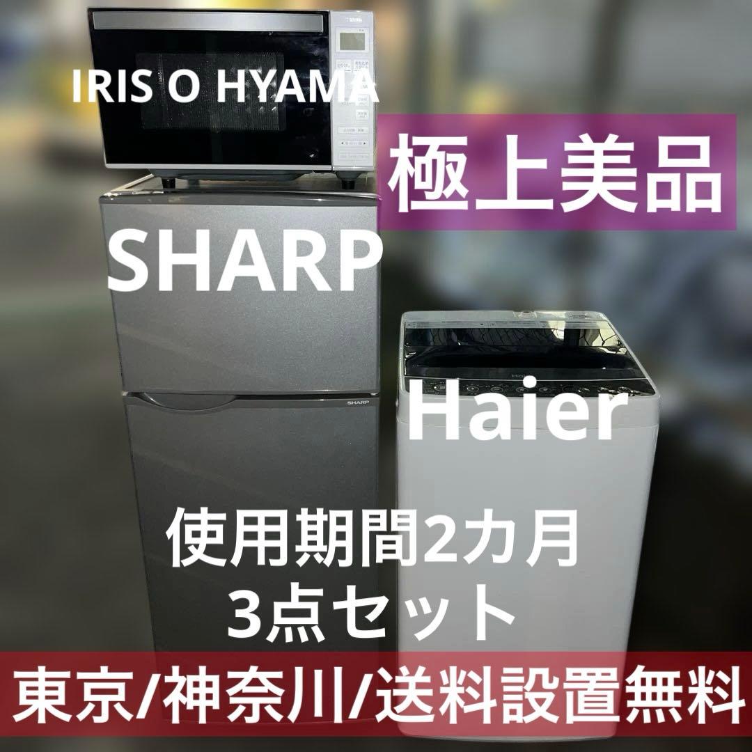 ⭐︎使用期間2カ月/シャープ/ハイアール/アイリス/冷蔵庫/洗濯機/レンジ3点