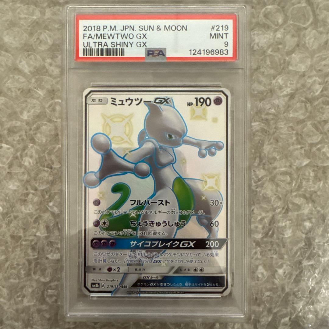 【PSA9】ミュウツーGX SSR ウルトラシャイニー 2018