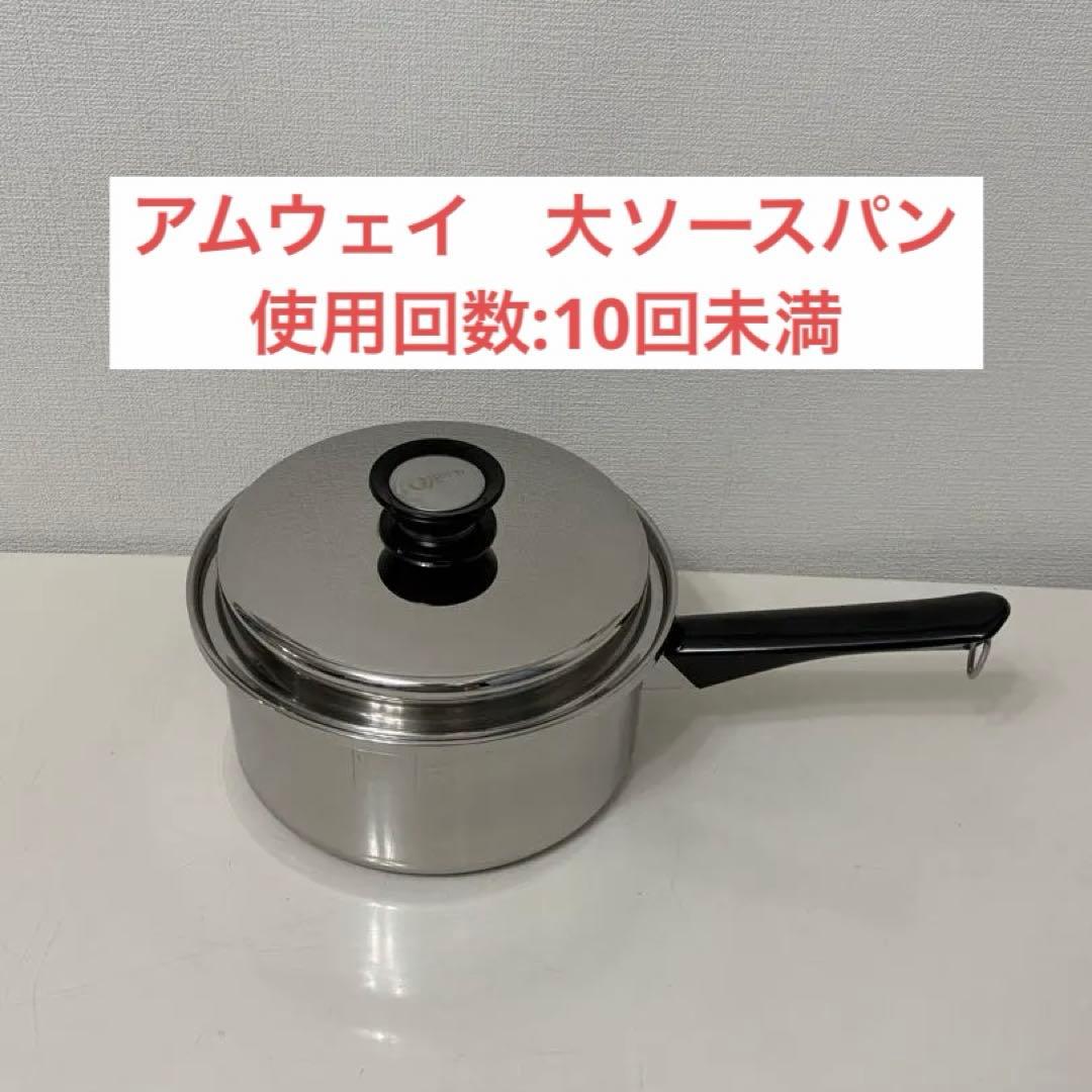 アムウェイ　大ソースパン