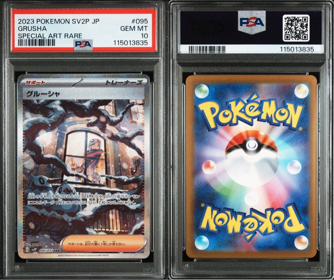 グルーシャ SAR PSA10 ポケモンカード ポケカ