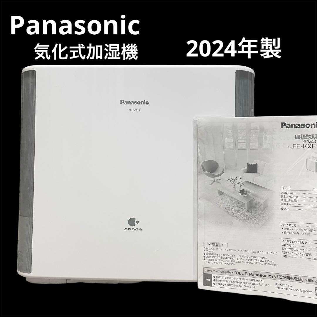 パナソニック ヒーターレス気化式加湿機 大容量 24年製 FE-KXF15