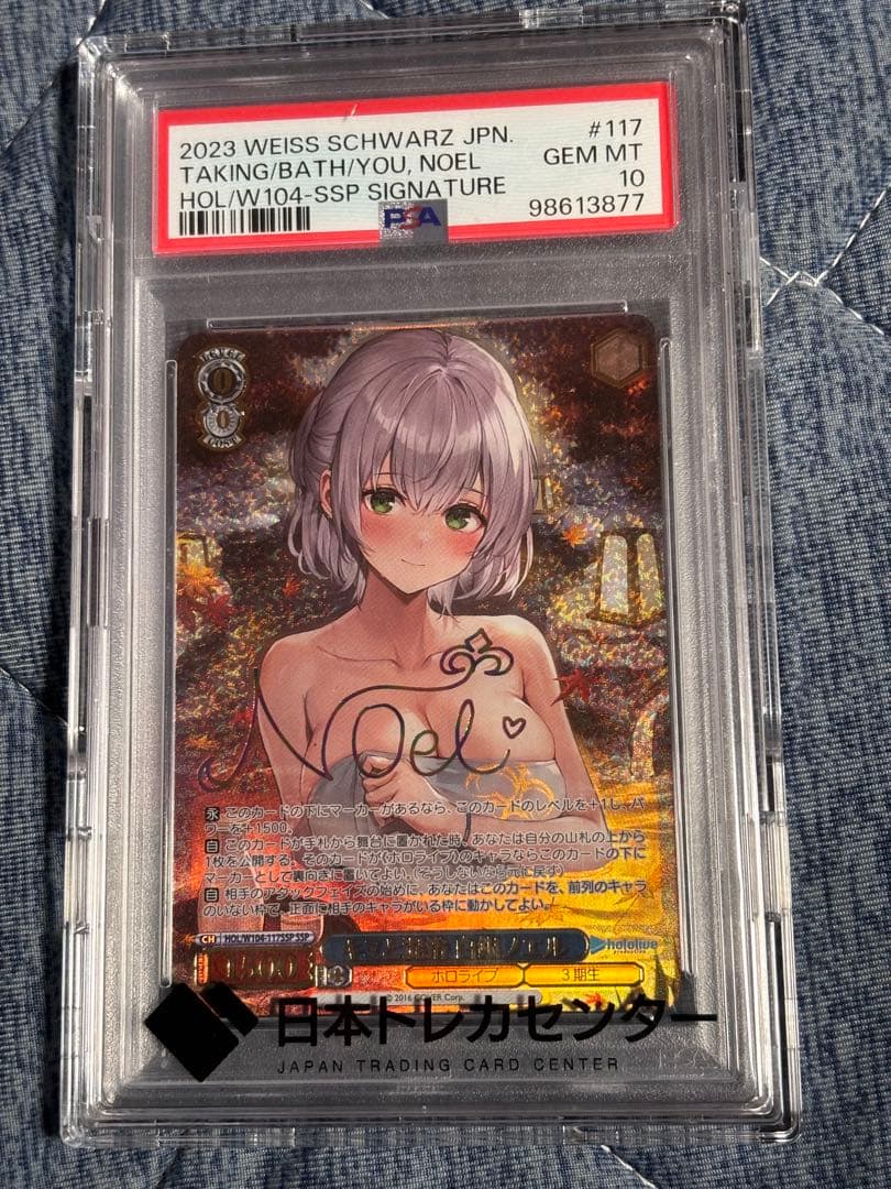 キミと混浴　白銀ノエルssp PSA10