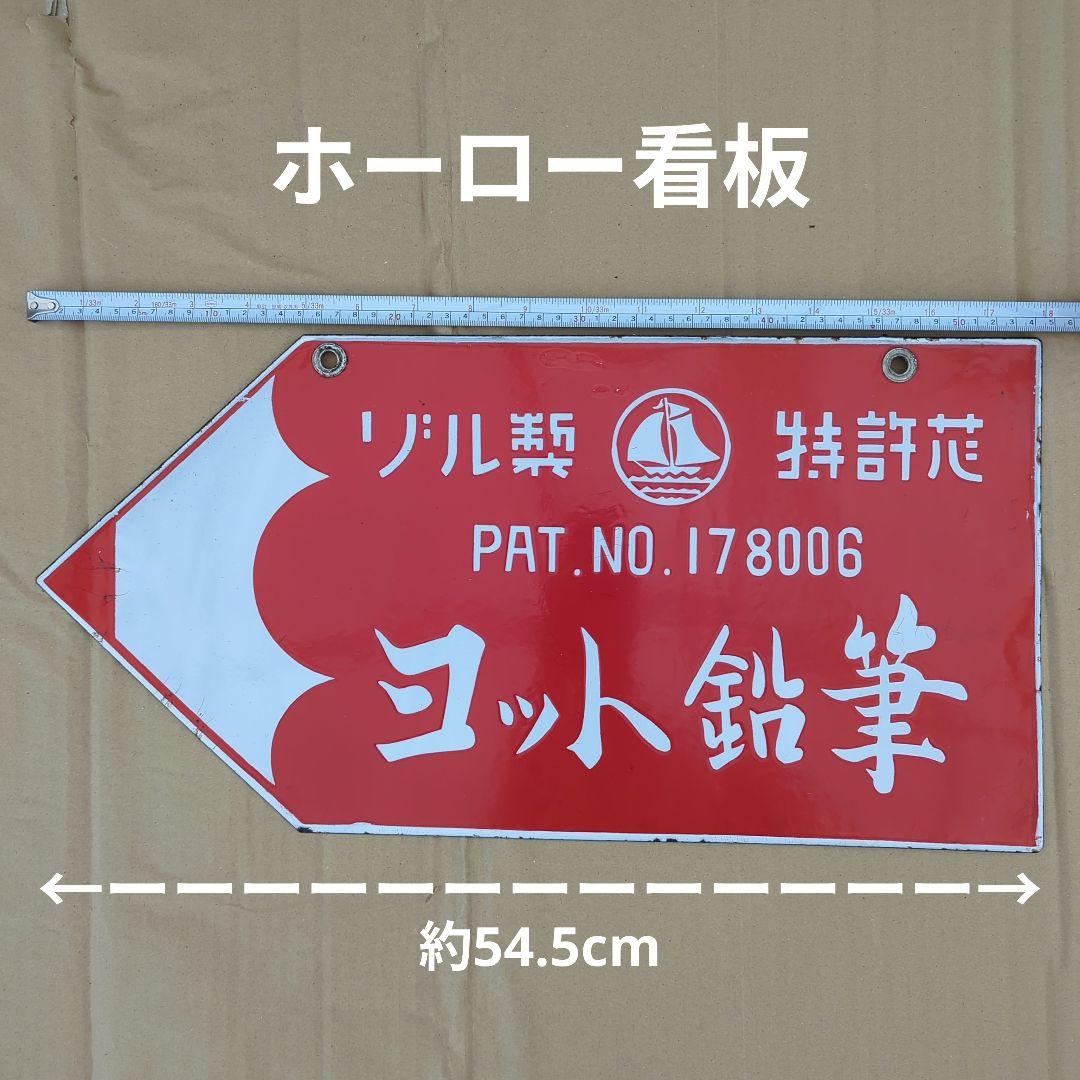 ホーロー看板 ヨット鉛筆 ゾル製 琺瑯看板