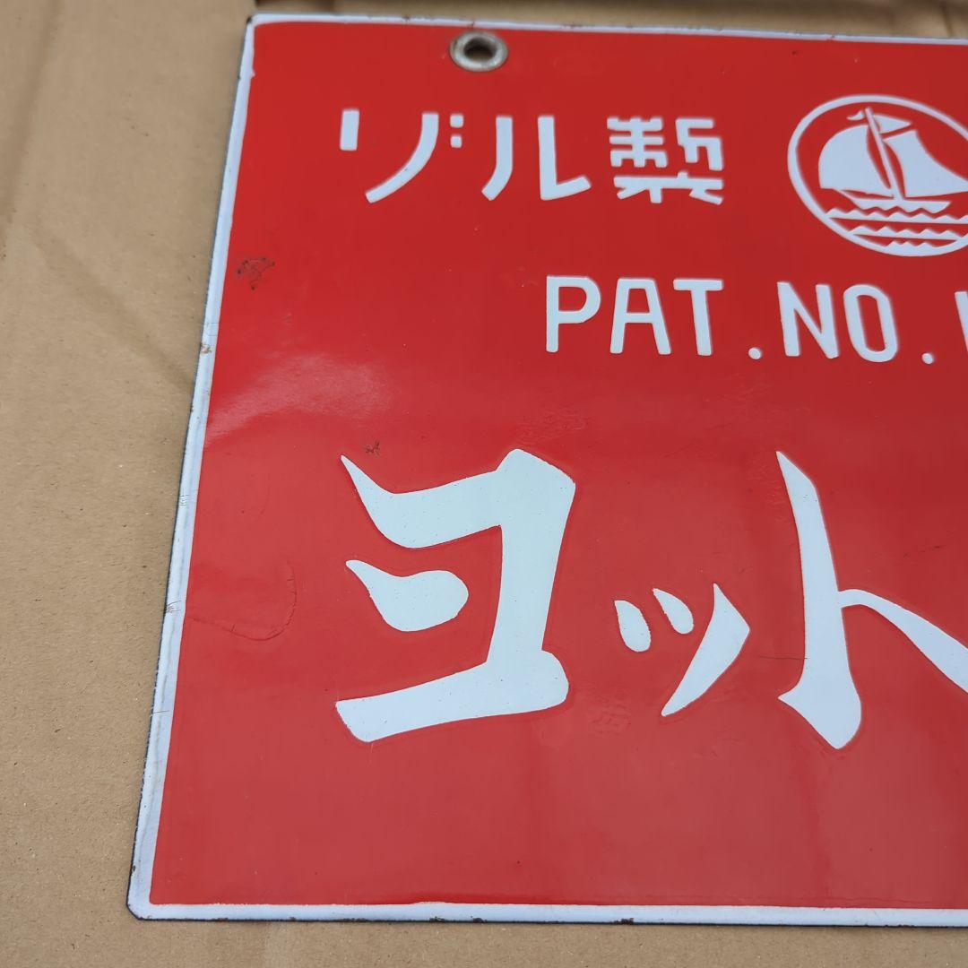 ホーロー看板 ヨット鉛筆 ゾル製 琺瑯看板