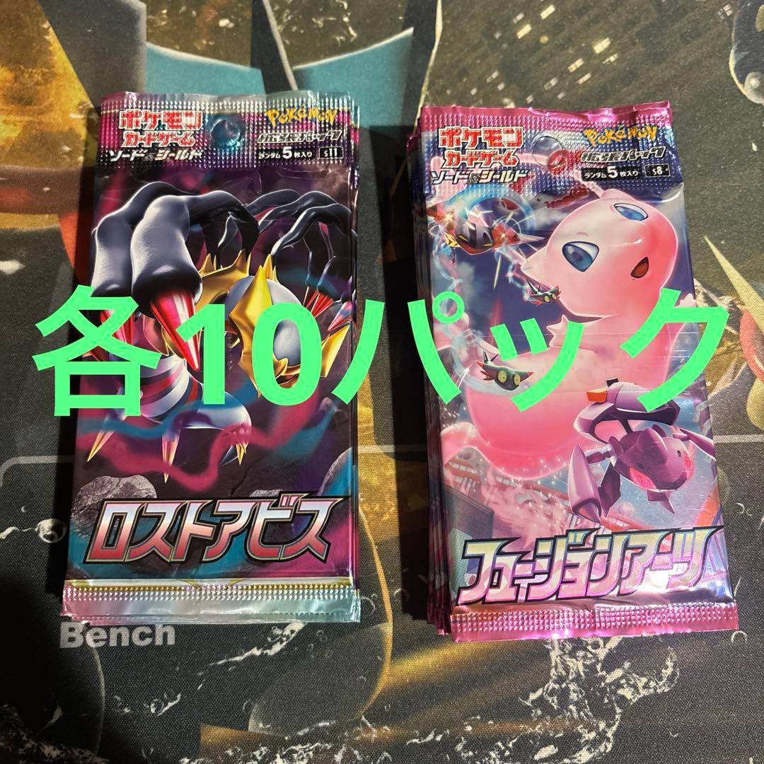 フュージョンアーツ10パック　ロストアビス10パック　合計20パック