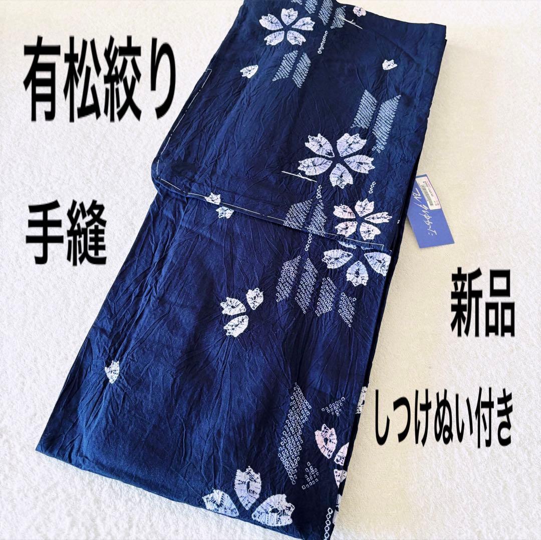 新品　しつけぬい付き　手縫　有松絞り　茄子紺色　桜　矢絣　綿　古典柄　浴衣単品