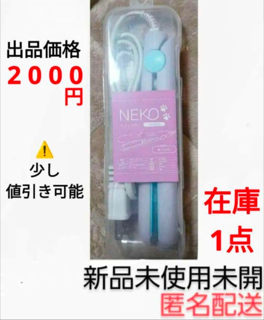 NEKO ヘアアイロン
