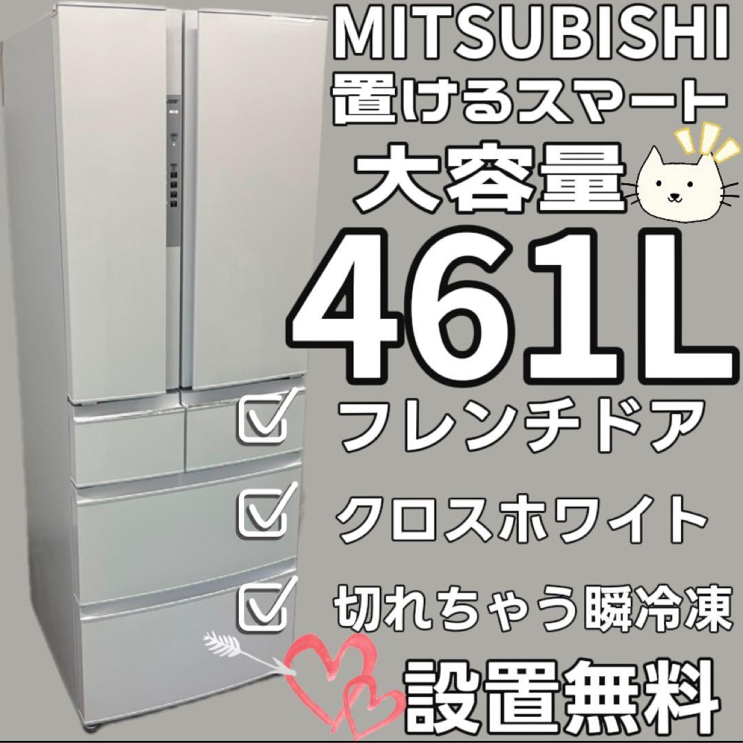 48　三菱　冷蔵庫　400L級　大型　フレンチドア　白　綺麗　設置無料　安い‼️
