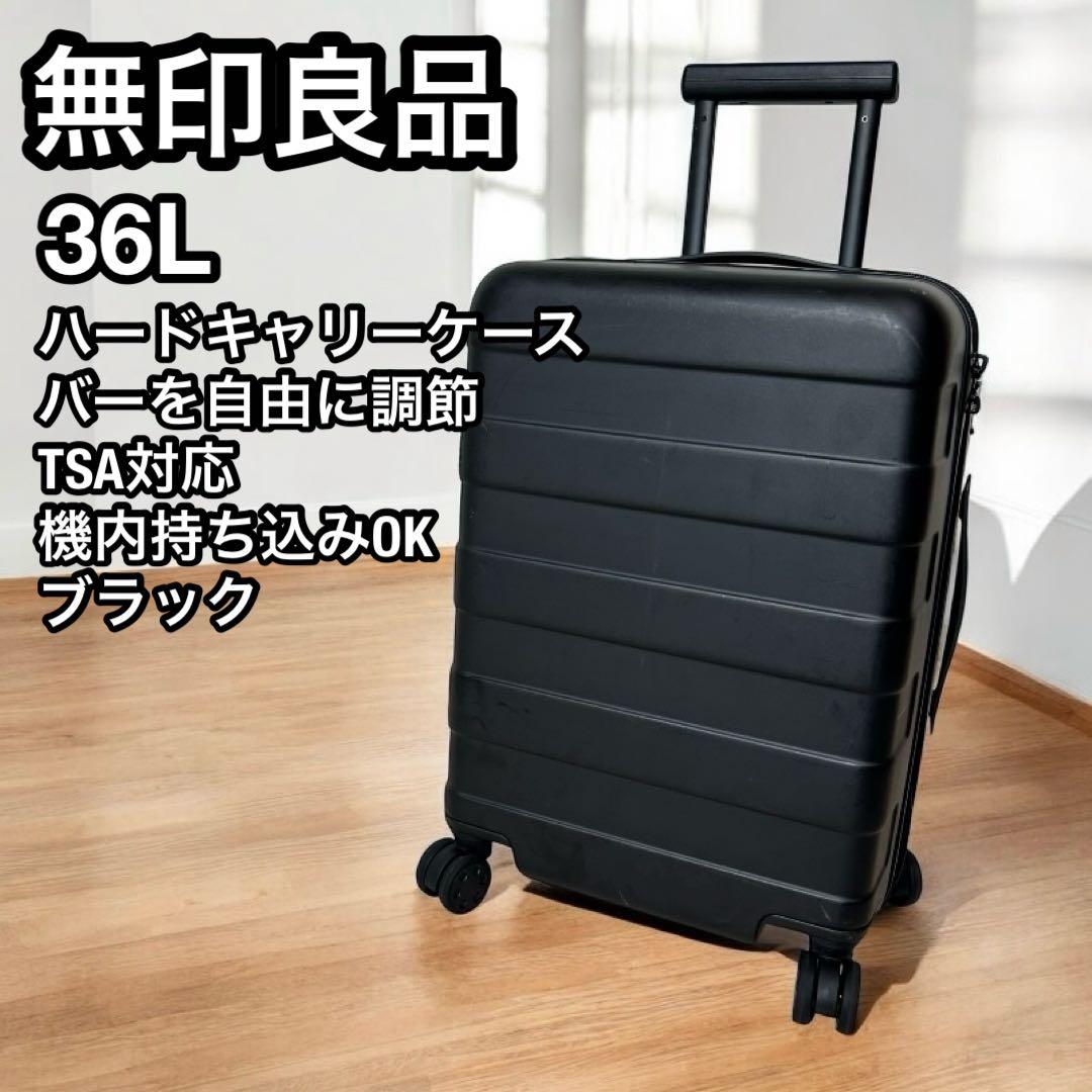無印良品 MUJI キャリーケース 36L 機内持込可 黒 ブラック