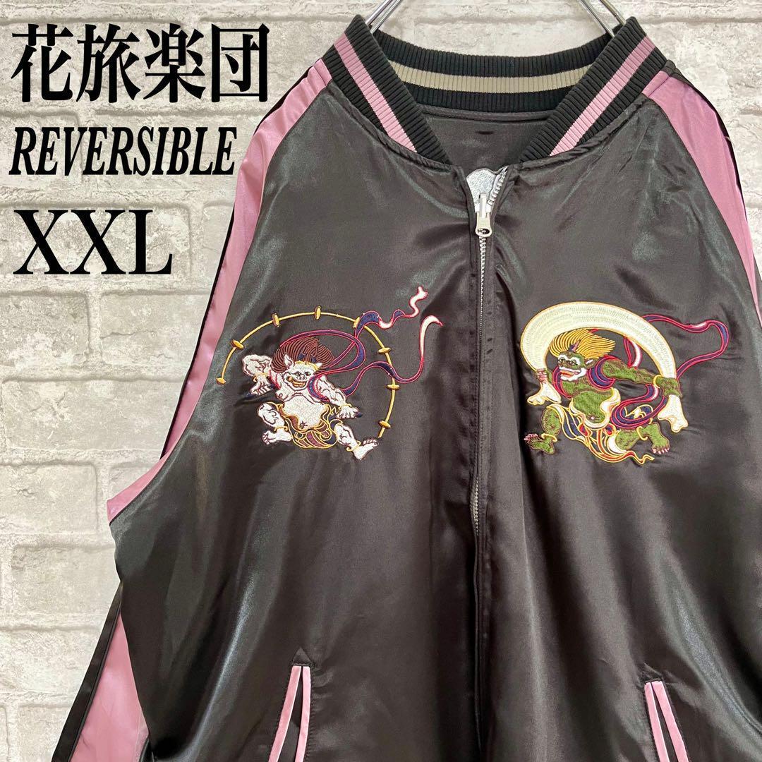 花旅楽団【大きいサイズ】 風神 雷神 鯉 刺繍 リバーシブル スカジャン XXL