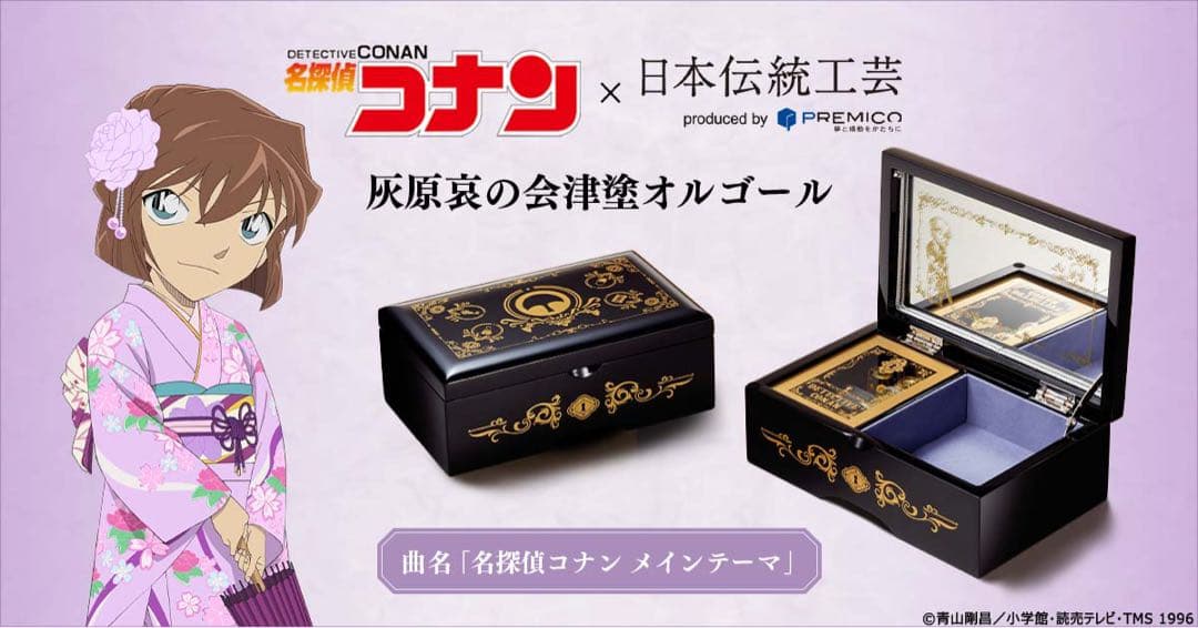 【L90】名探偵コナン　灰原哀　オルゴール　会津塗　限定品　950個　希少