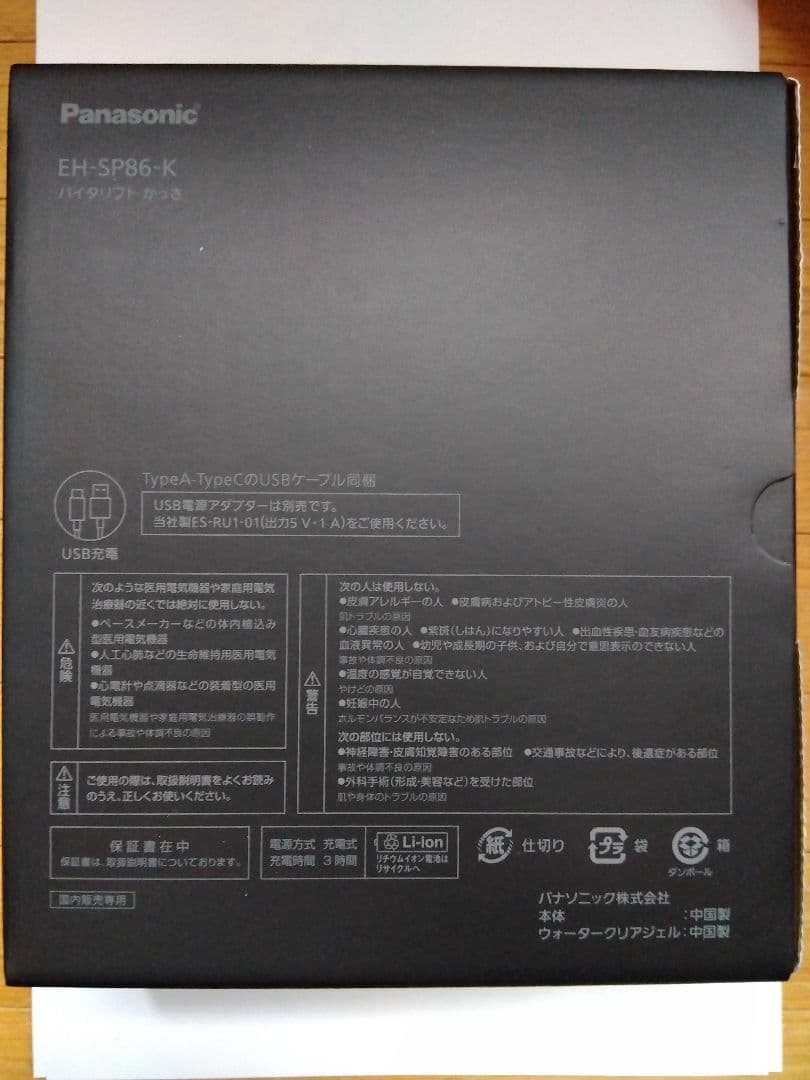 バイタリフトかっさ EH-SP86‐K Panasonic