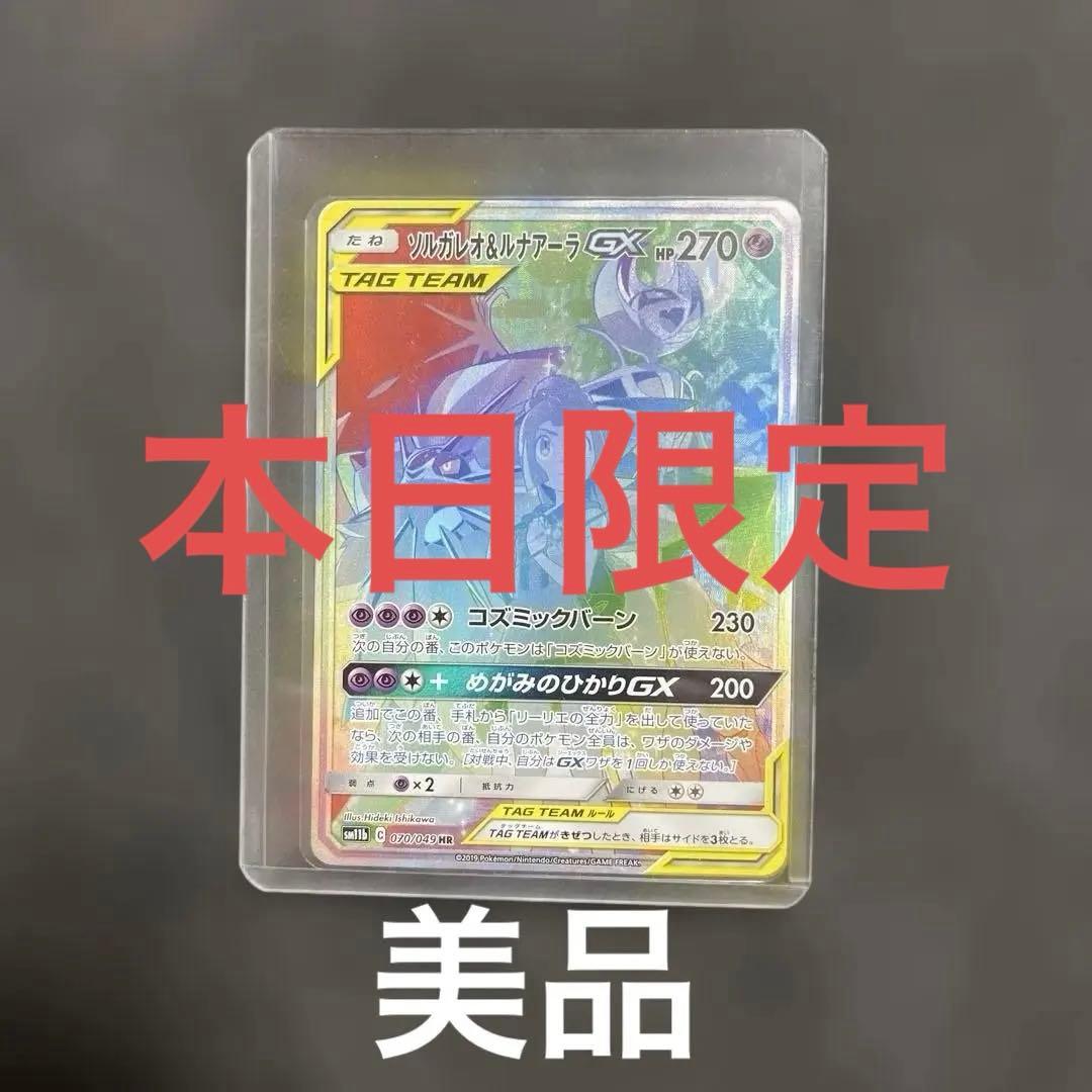 ソルガレオ&ルナアーラGX HR SM11b ドリームリーグ 070/049