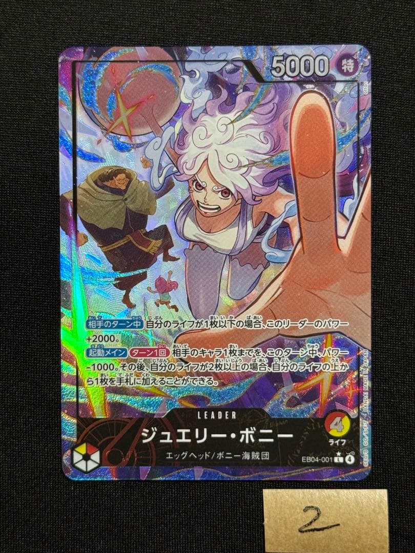 【美品】　ジュエリー・ボニー L-P [EB04-001] エクストラブースター