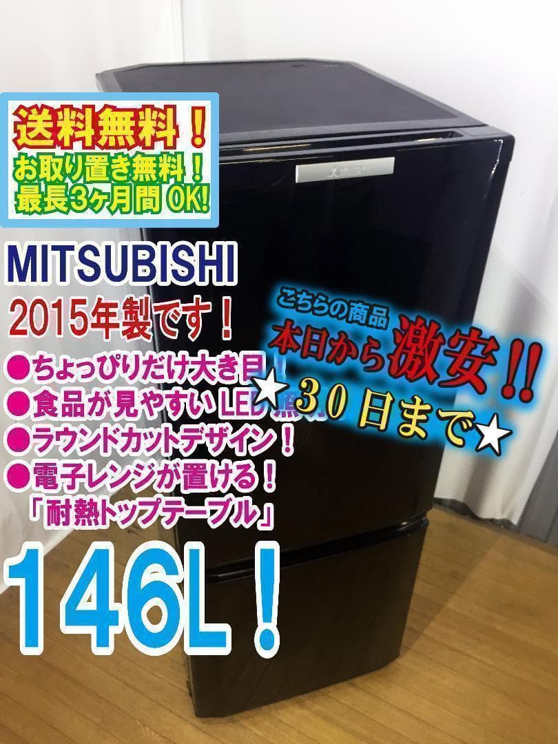 ◆三菱　ラウンドカット　２ドア冷蔵庫　【♦MR-P15Y】♦♦♦♦