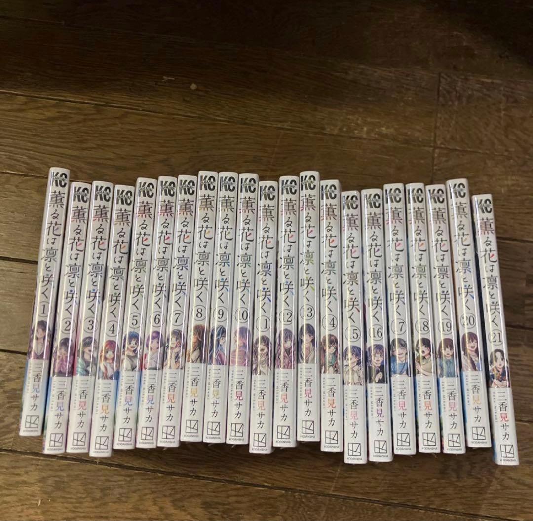 薫る花は凛と咲く　全巻セット　特典付き