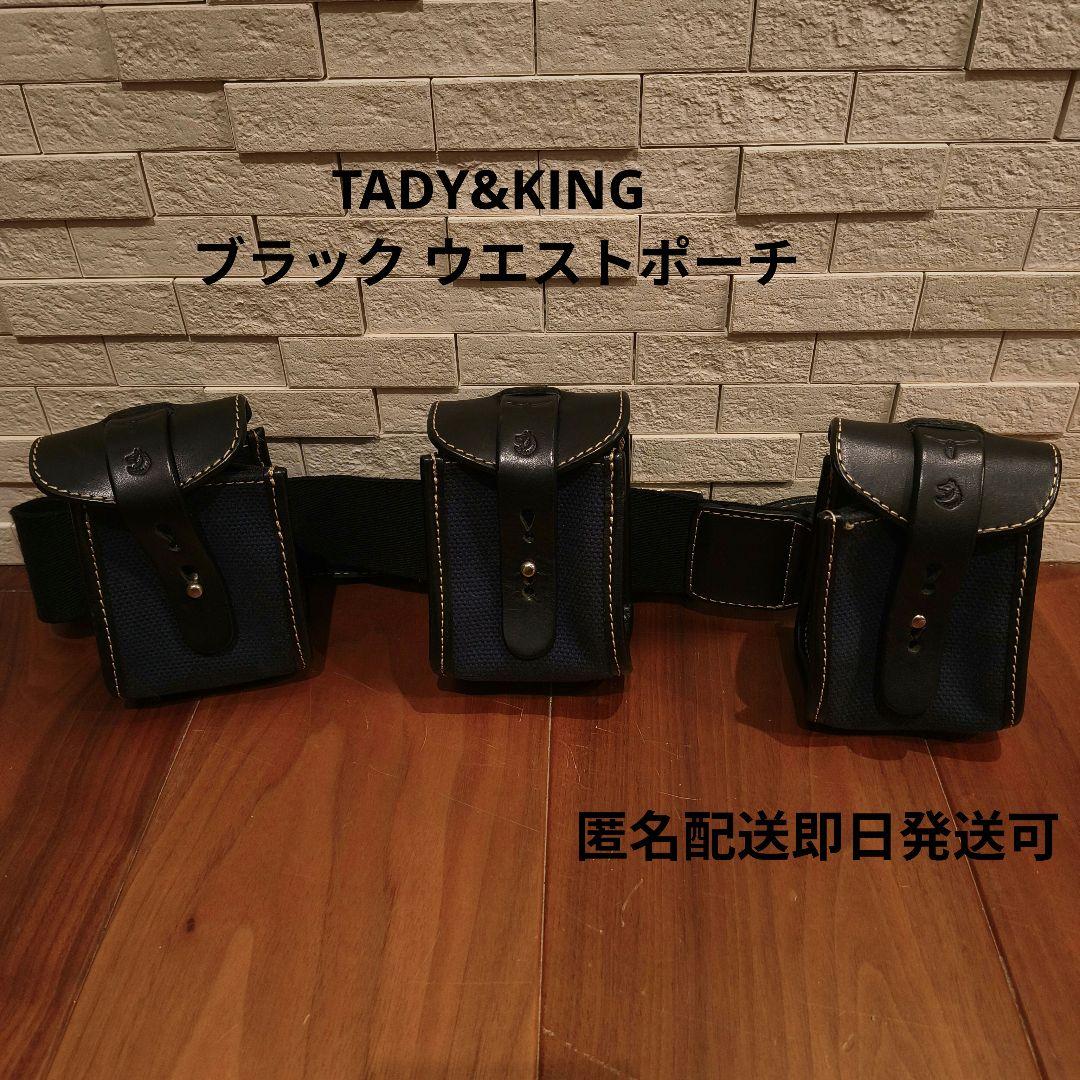 〜11日 TADY&KING ブラック ウエストポーチ　バイカーさん向け