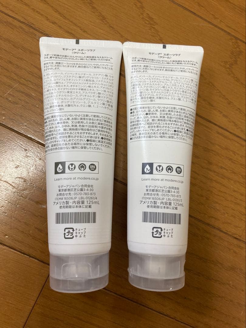 モデーア スポーツラブ ボディクリーム 125ml 2本セット