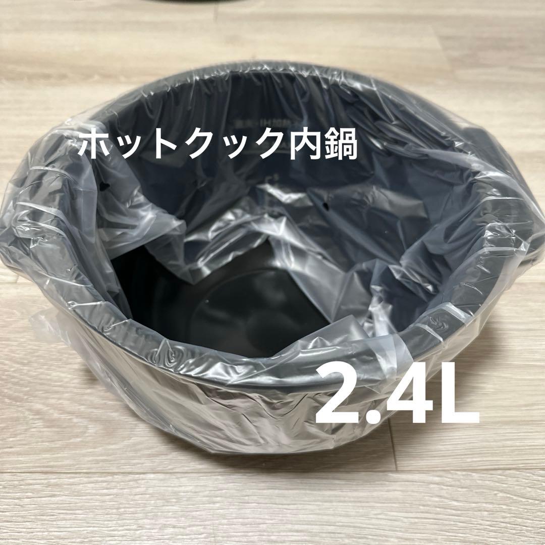 ホットクック フッ素コート内鍋 2.4L TJ-KN2FBA