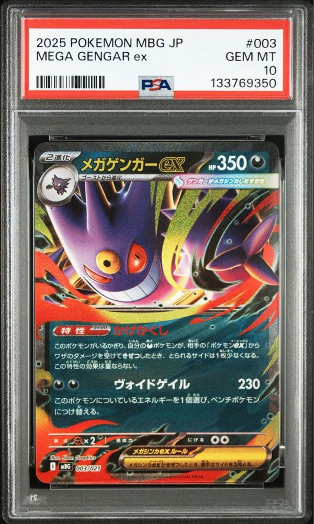 メガゲンガーex PSA10 3連番