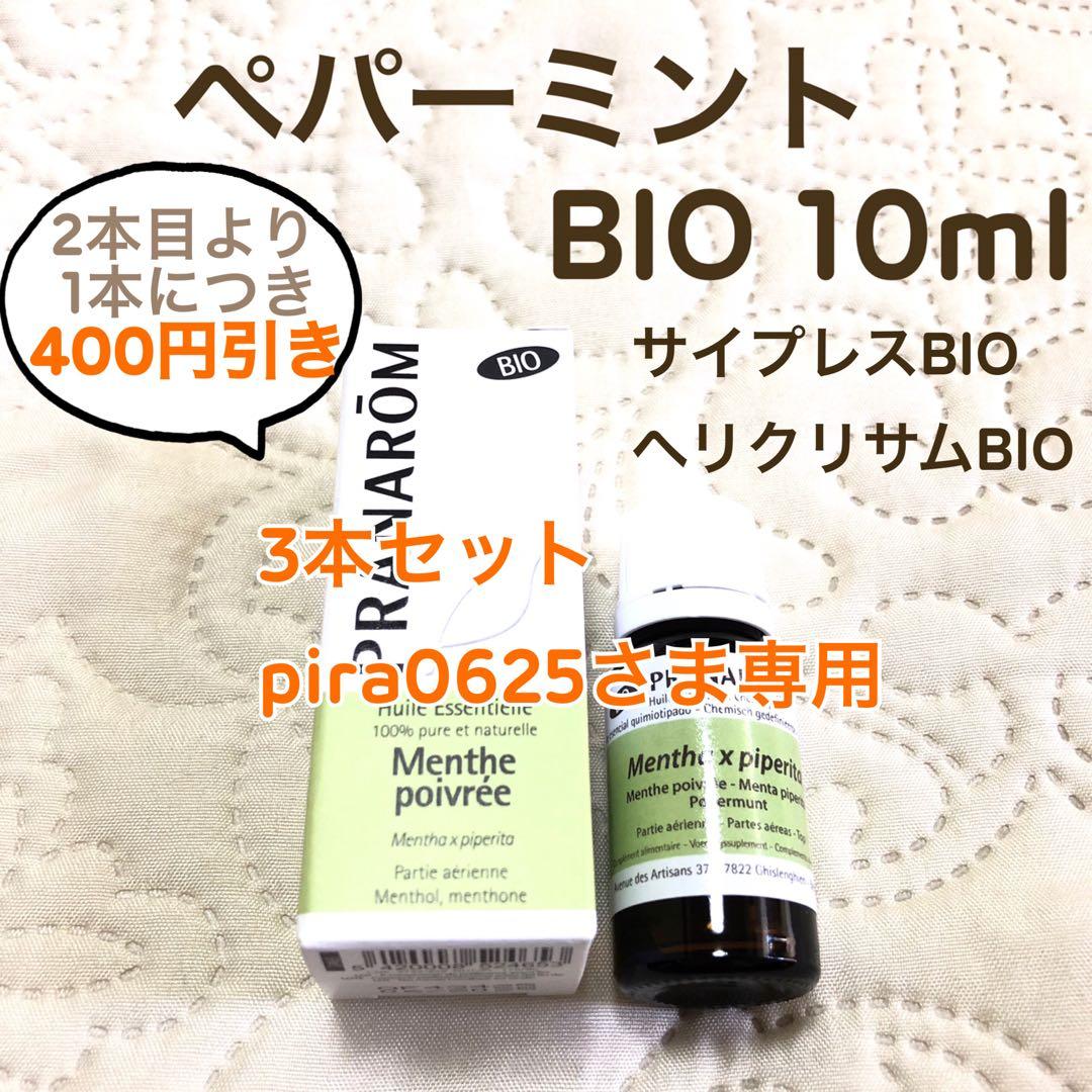【pira0625さま】PRANAROM ペパーミント BIO 10ml 精油