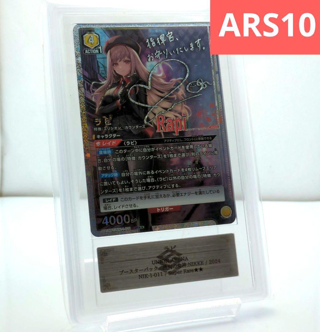 ARS10 ラピ SR★2 パラレル サイン 星2 NIKKE PSA10相当★