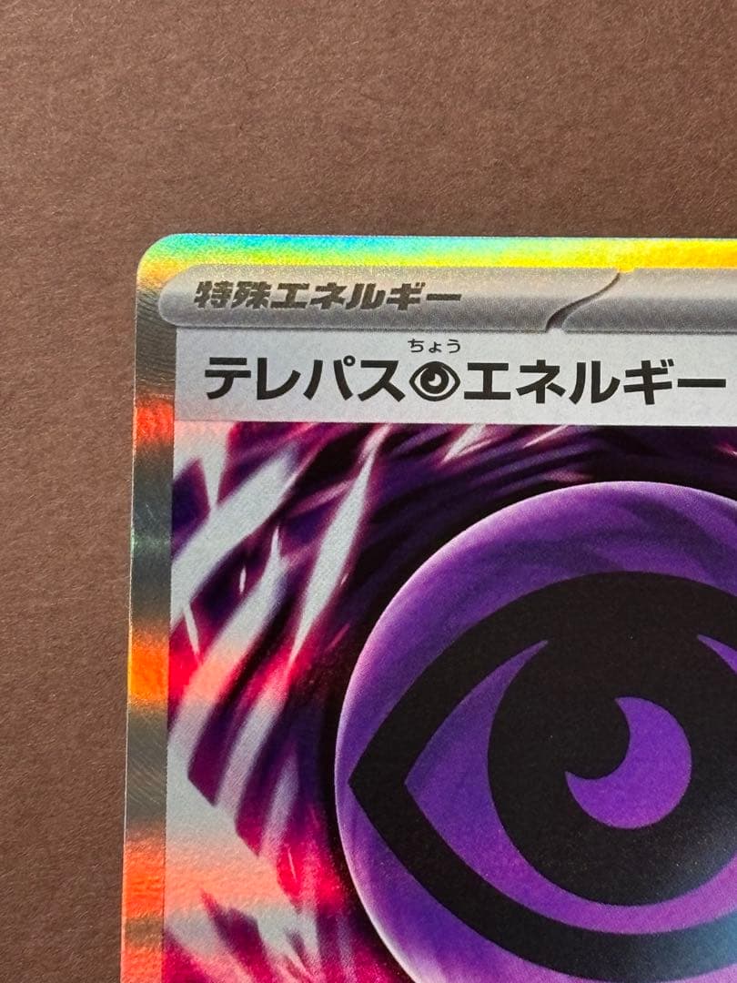 ポケモンカード エラーカード テレパス超エネルギー 079/080 R