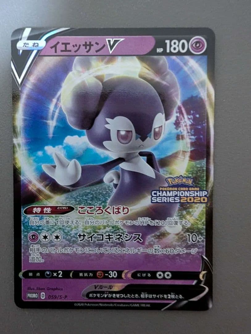 イエッサンV：ポケモンカードゲーム チャンピオンズリーグ2021 PROMO …