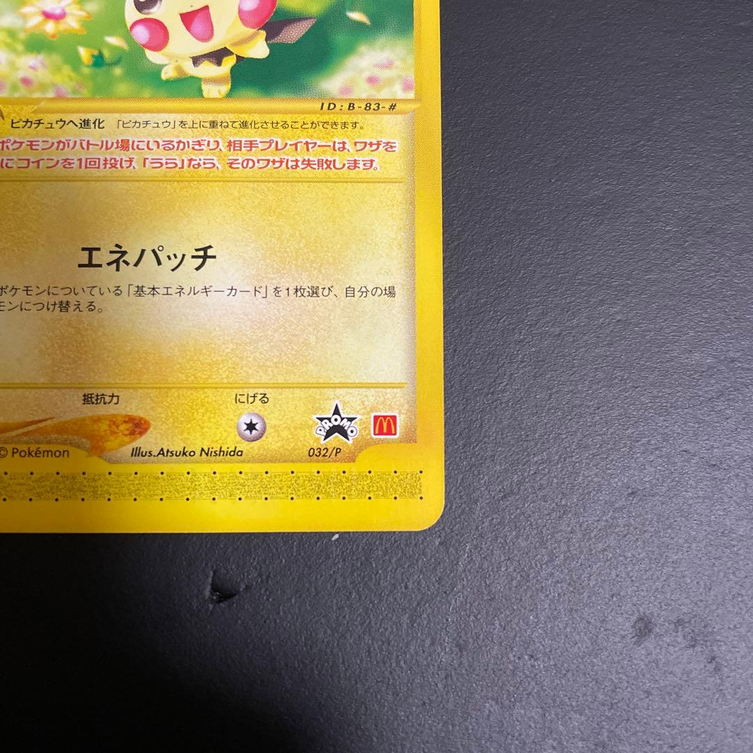 【美品】ピチュー PROMO P - eプロモカード 032/P