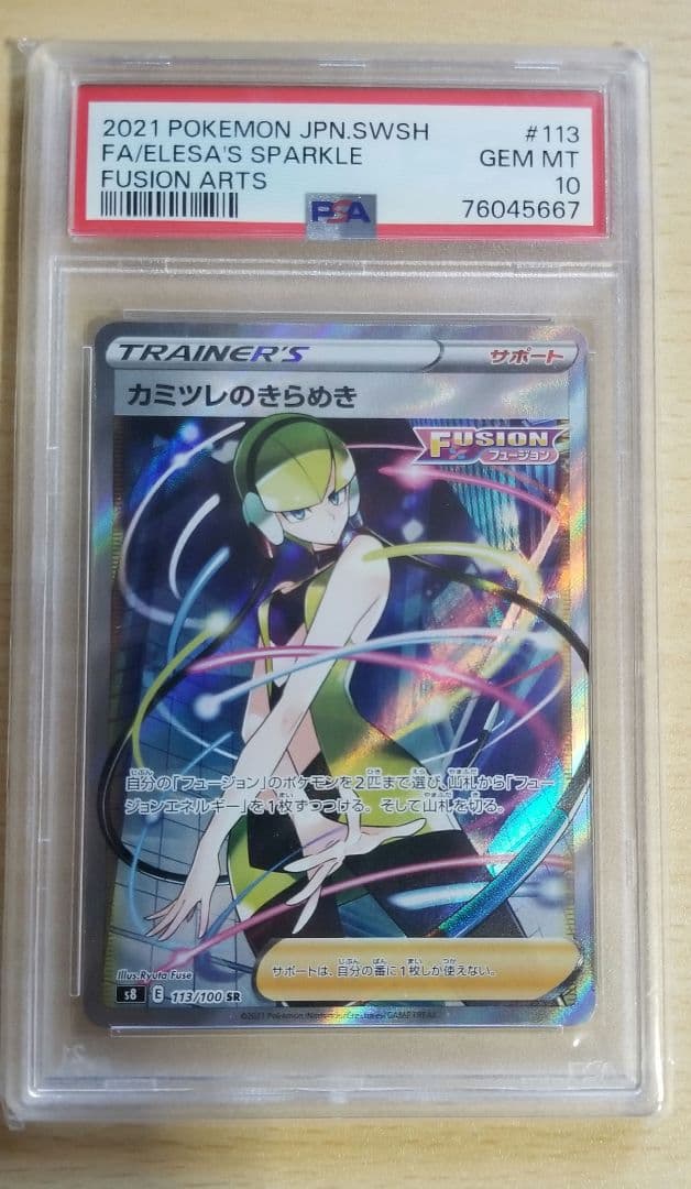 最終値下げカミツレのきらめき SR PSA10