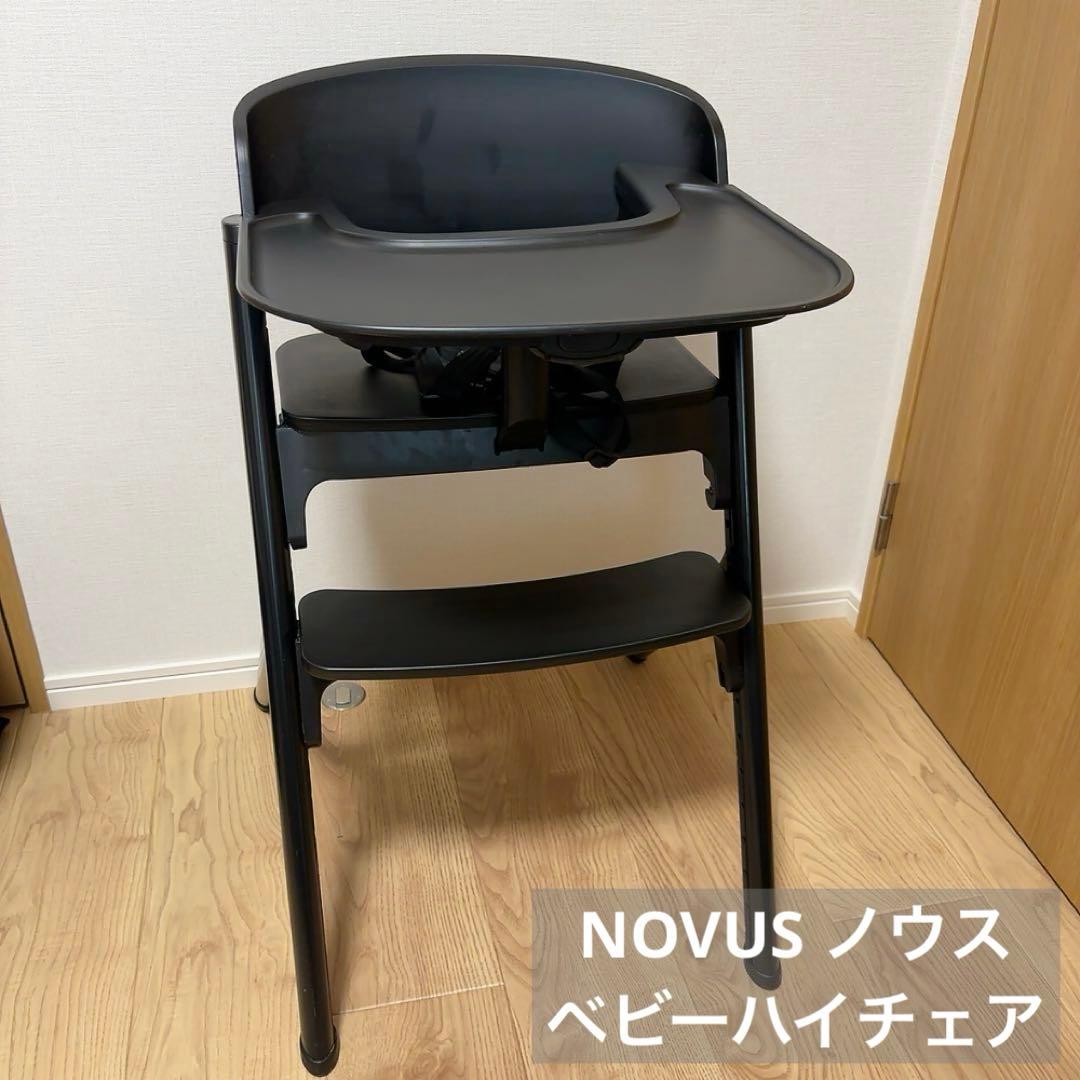 【匿名配送！】美品NOVUS ノウス ベビーハイチェア ベビーチェア ハイチェア