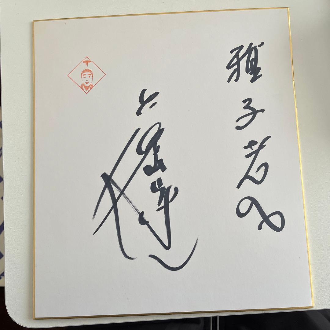 志村けんサイン色紙
