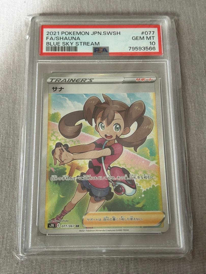 サナ PSA10