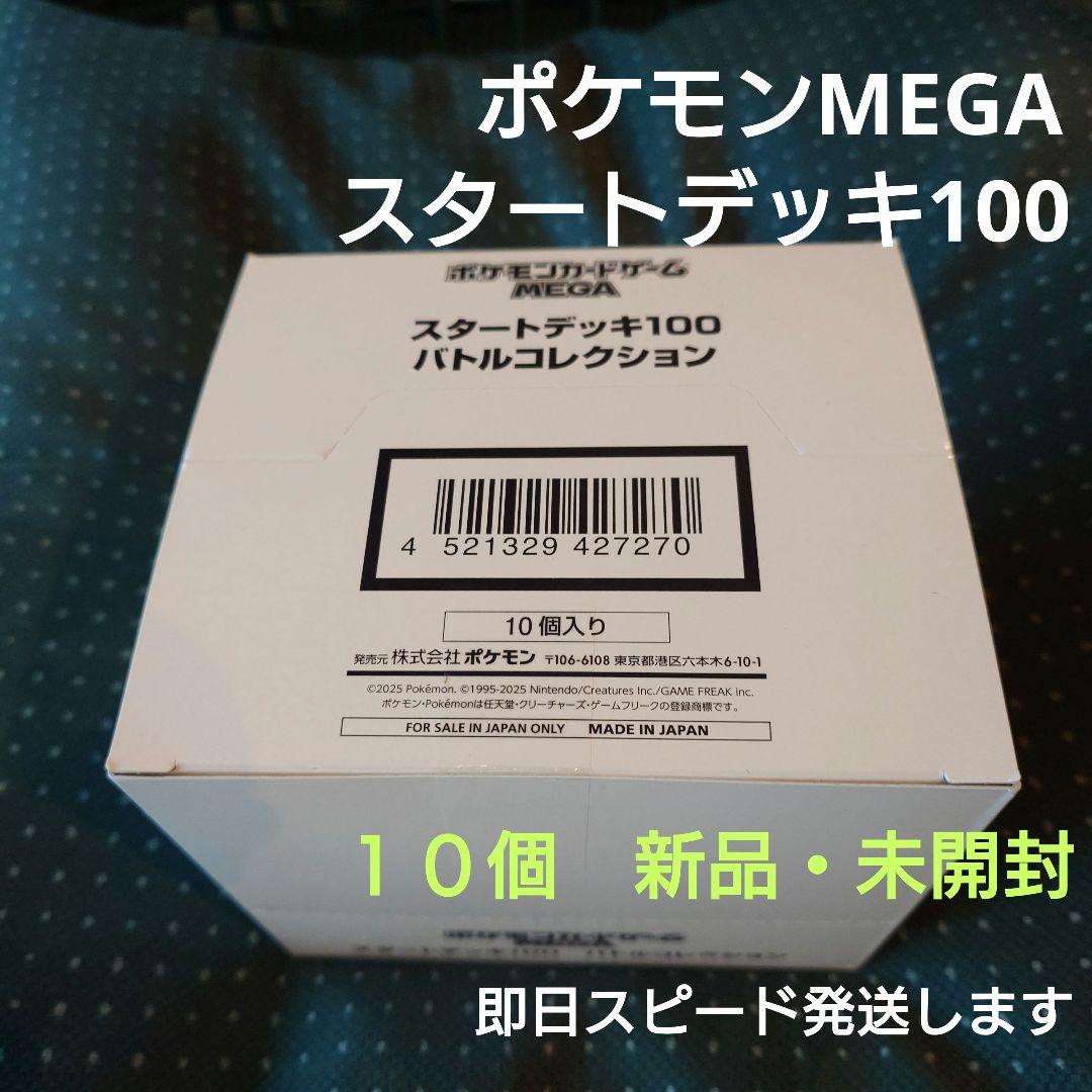 新品テープ未開封　ポケモンMEGAスタートデッキ100　バトルコレクション１０個