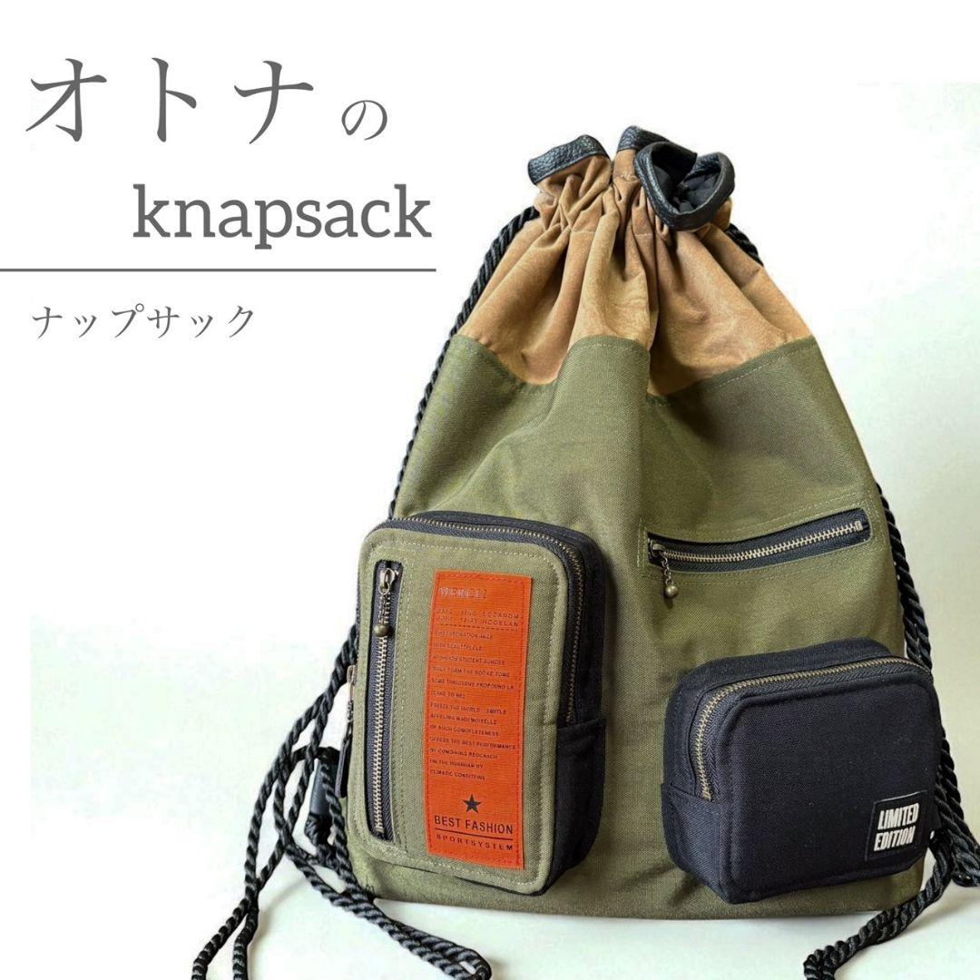 オトナのナップサック／コーデュラカーキ