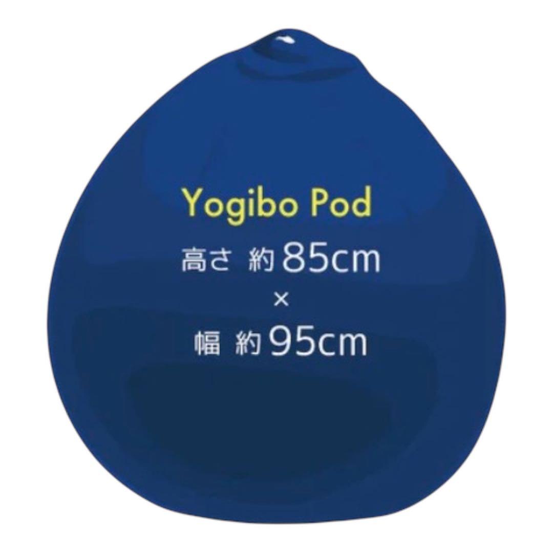 yogibo プレミアム ポッド ヨギボー Premium POD