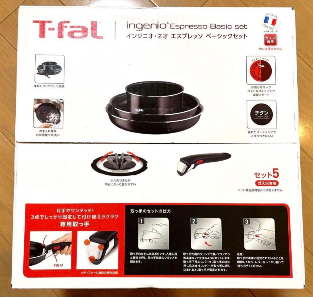 【年始限定特価】T-fal ティファール エスプレッソ ベーシック セット5
