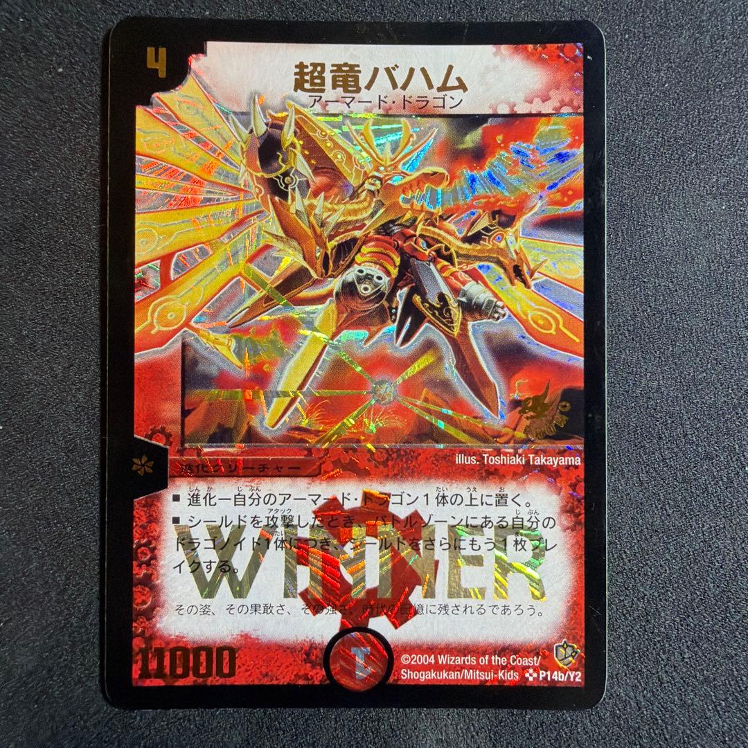 【美品】デュエルマスターズ 超竜バハム WINNER